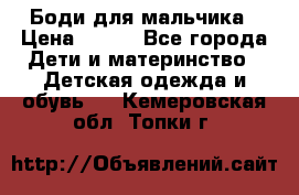 Боди для мальчика › Цена ­ 650 - Все города Дети и материнство » Детская одежда и обувь   . Кемеровская обл.,Топки г.